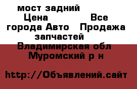 мост задний baw1065 › Цена ­ 15 000 - Все города Авто » Продажа запчастей   . Владимирская обл.,Муромский р-н